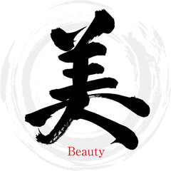 美・Beauty（筆文字・手書き）