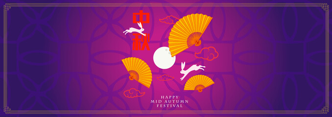 mid autumn festival template vector/illustration with chinese characters that read happy mid autumn festival ​