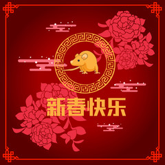 Happy chinese new year 2020, 2032, 2044, year of the rat, Chinese characters xin chun kuai le mean happy new year. ​