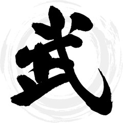 武（筆文字・手書き）