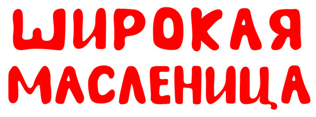 Wide Shrovetide carnival text translation from Russian. Pancake week greeting card banner