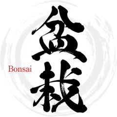 盆栽・Bonsai（筆文字・手書き）