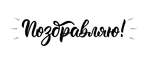 I congratulate. Russian brush lettering inscription in black ink. Vector
