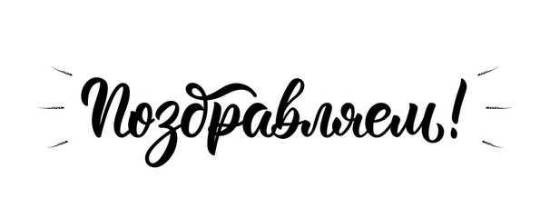 We congratulate. Russian brush lettering inscription in black ink. Vector