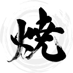 焼（筆文字・手書き） © tk2001