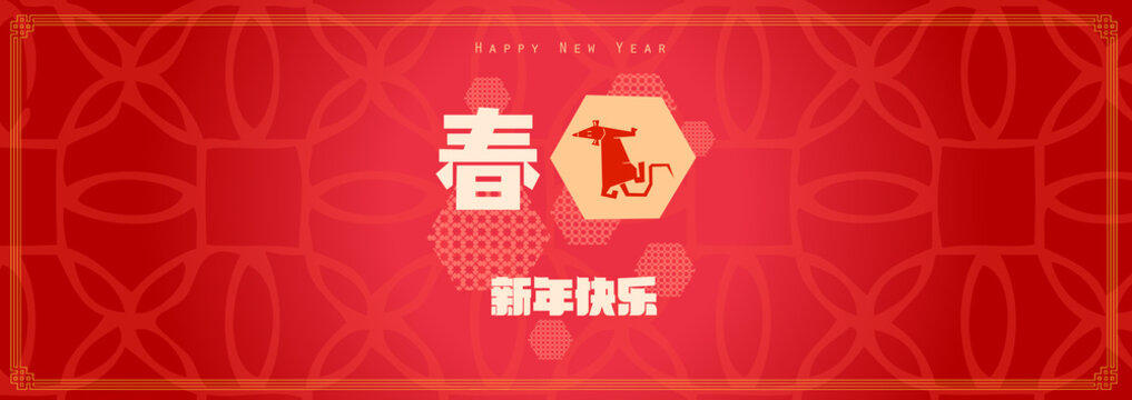 Happy chinese new year 2020, 2032, 2044, year of the rat, A word Chung mean New Year Spring, Chinese characters xin nian kuai le mean Happy New Year. ​