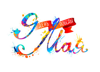 Obraz premium Day of Victory in Great Patriotic War. Inscription in Russian: may 9.