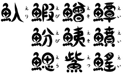 魚が部首の漢字（え）