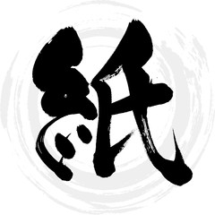 紙（筆文字・手書き）