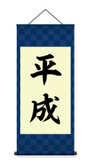 Japanese hanging scroll illustration (blue) . Translation: Heisei ( Japanese era name)