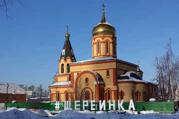 Fototapeta na wymiar Beautiful Orthodox church against the blue sky. Russia. Moscow region.