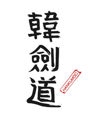 Hand drawn Hieroglyph translates Hankumdo. Vector Korean martial art symbols on white background with red stamp and text. Ink brush Korea calligraphy font