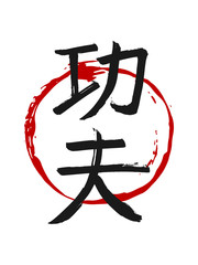 Hand drawn Hieroglyph translates Kung Fu. Vector Chinese martial art symbols on white background with red circle stamp. Ink brush China calligraphy font
