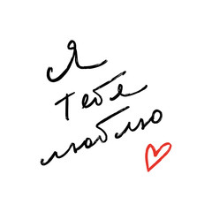 Love russian lettering text with red heart art. Valentine's day holiday. Handdrawn