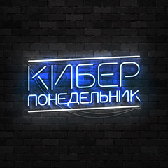 Fototapeta premium Vector realistic isolated neon sign of Cyber Monday in Russian logo for template decoration and covering on the wall background. Concept of electronics market, sale and discount.