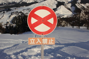 立入禁止