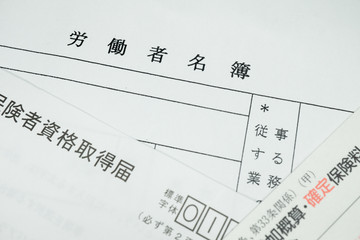 労働保険関係の書類