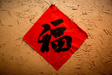 Chinese new year Fu , Chinese Calligraphy "Fu" for "good fortune" Chinese fu on the wall
