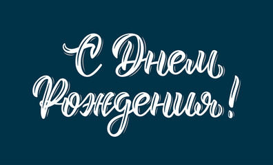 Naklejka na ściany i meble Happy Birthday Russian modern calligraphy inscription in white ink. Vector