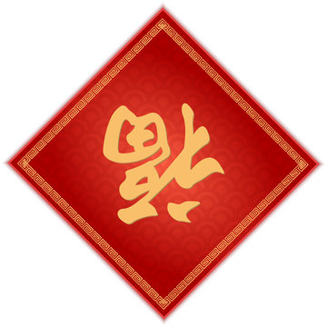 Traditional Chinese Background With The Chinese Word 'Fortune' 