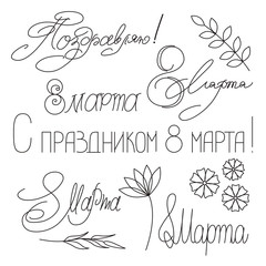 8 March. With international women's day. Set lettering inscriptions in Russian.