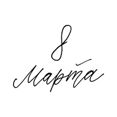 March 8 Happy womans day watercolor lettering greeting card. Vector illustration EPS10