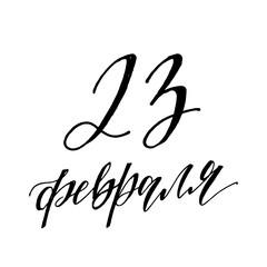 Fototapeta premium vector lettering illustration 23 February schedule for decoration flyers for the holiday. Translation: February 23 Defender of the Fatherland Day. vector illustration stylish hipster frames with paint