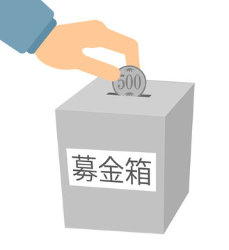 募金 Stock イラスト Adobe Stock