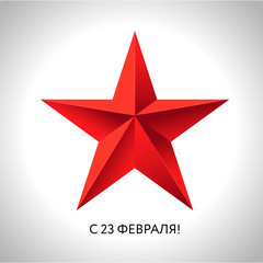 Red star. Vector 23 February vector illustration 3D