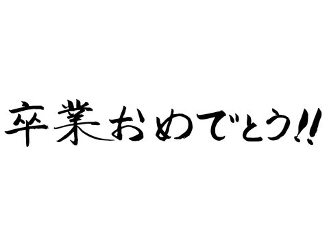 41 Best 卒業おめでとう Images Stock Photos Vectors Adobe Stock