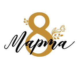 International women`s day. 8 March greeting card in Russian language. Eps 10.