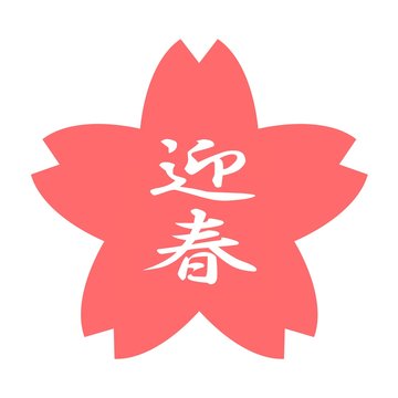pink cherry blossom with japanese text clip art preview