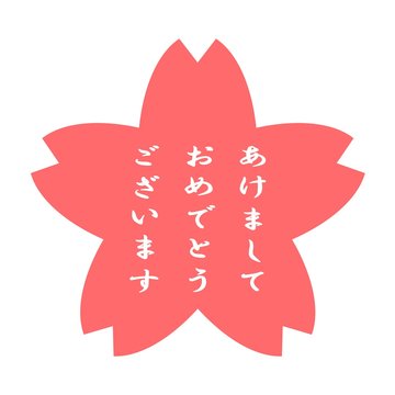 recommend clip art: 桜に書かれたあけましておめでとうございます