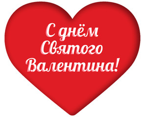 Valentine's Day - a big red heart with an inscription in Russian in the middle