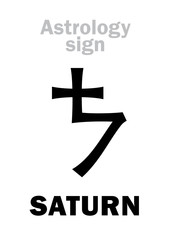 Astrology Alphabet: SATURN, classic major planet. Hieroglyphics character sign (medieval kabbalistic symbol).