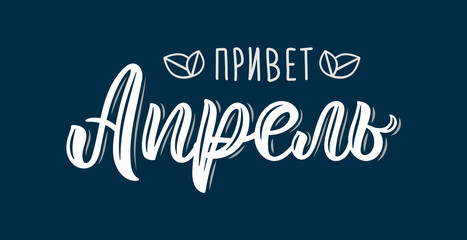 Hello April Russian Trendy hand lettering quote, fashion art print design. Calligraphic russian inscription in white ink. Vector