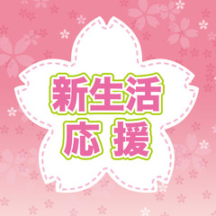 新生活応援　POP  背景