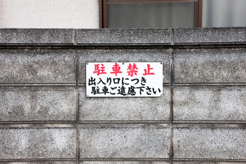 駐車禁止