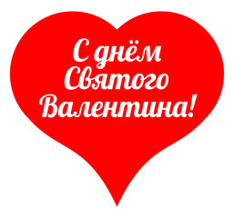 Valentine's Day - big red heart on a white background with an inscription in Russian in the middle