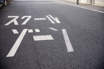 道路の表示・スクールゾーン