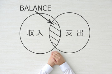 収入と支出のバランス