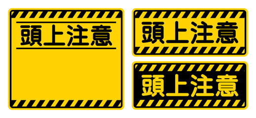 「頭上注意」看板　"Watch Your Head" Sign