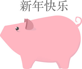 The Fat Little Pig. Chinese New Year. The year of the pig. 