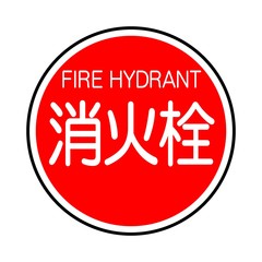 消火栓