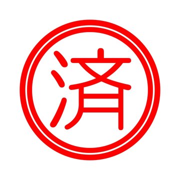 165 Best 済 Images Stock Photos Vectors Adobe Stock