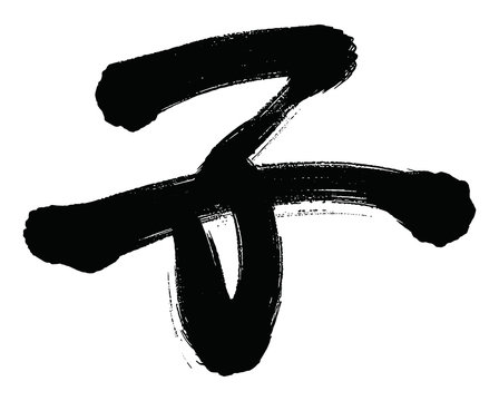 15 559 Best 干支 文字images Stock Photos Vectors Adobe Stock 15 559 Best 干支 文字images Stock Photos Vectors Adobe Stock