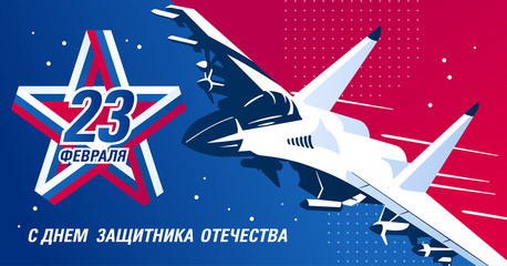 February 23 greeting card. Defender of the Fatherland Day -Russian national holiday. Color vector illustration
