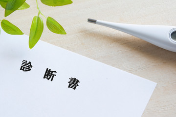 診断書