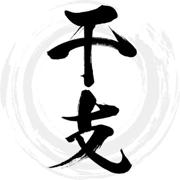 163 Best 十二支 干支 子 丑 寅 卯 辰 未 午 未 申 酉 戌 亥 年賀状images Stock Photos Vectors Adobe Stock 163 Best 十二支 干支 子 丑 寅 卯 辰 未 午 未 申 酉 戌 亥 年賀状images Stock Photos Vectors Adobe Stock