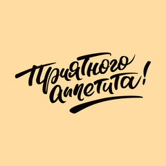 Handwritten lettering text written by bon appetite in Russian. 